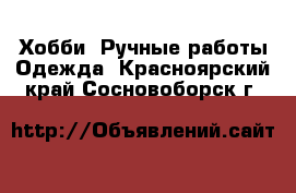 Хобби. Ручные работы Одежда. Красноярский край,Сосновоборск г.